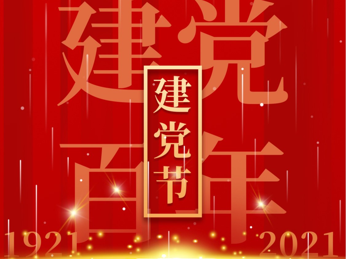 建黨一百周年，百年風雨、百年歷程